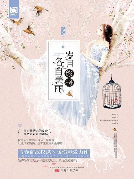 Title details for 岁月终将各自美丽 by 奈奈 - Available